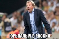  юрьпалыч в россии