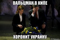 вальцман в кипе хоронит украину