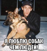  я люблю собак чем людей!