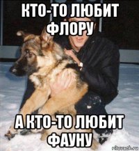 кто-то любит флору а кто-то любит фауну