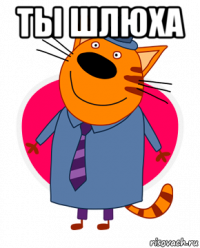 ты шлюха 