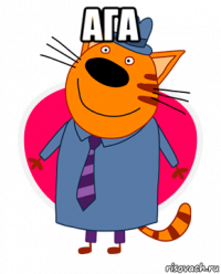 ага 