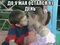 до 9 мая остался 91 день 