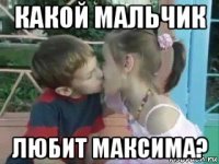 какой мальчик любит максима?