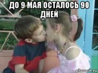 до 9 мая осталось 90 дней 