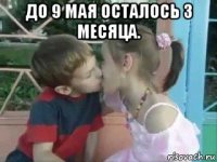 до 9 мая осталось 3 месяца. 