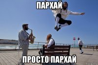 пархай просто пархай