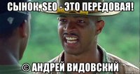 сынок, seo - это передовая! © андрей видовский