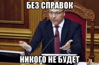 без справок никого не будет