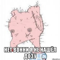  нет вонни я не нашёл дозу