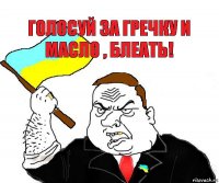 Голосуй за гречку и масло , блеать!