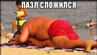 пазл сложился .