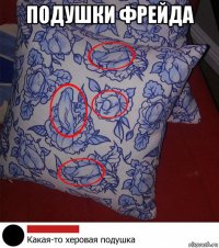 подушки фрейда 