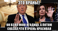 это враньё! он взял мою ягодицу, а потом сказал,что я очень красивая