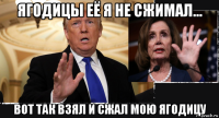 ягодицы её я не сжимал... вот так взял и сжал мою ягодицу
