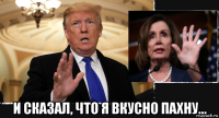  и сказал, что я вкусно пахну...