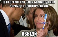 в то время, как наши беспилотники бороздят просторы ирана изыди