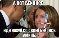 а вот бейонсе... иди нахуй со своей бейонсе. аминь.