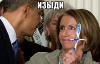 изыди 