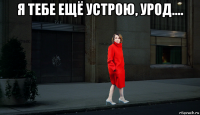 я тебе ещё устрою, урод.... 