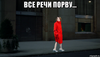 все речи порву... 