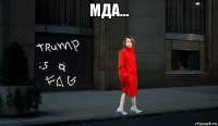 мда... 