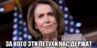  за кого эти петухи нас держат