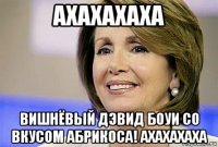 ахахахаха вишнёвый дэвид боуи со вкусом абрикоса! ахахахаха