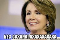 без сахара! ахахахахаха