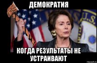 демократия когда результаты не устраивают
