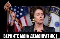  верните мою демократию!