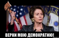  верни мою демократию!
