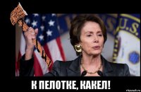  к пелотке, какел!