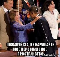  пожалуйста, не нарушайте моё персональное пространство