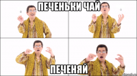печеньки чай печеняй