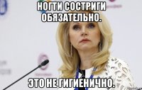 ногти состриги обязательно. это не гигиенично.
