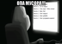 опа мусора!!! 