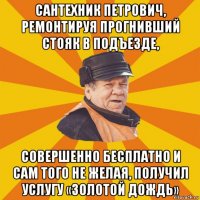 сантехник петрович, ремонтируя прогнивший стояк в подъезде, совершенно бесплатно и сам того не желая, получил услугу «золотой дождь»