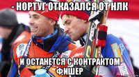 - нортуг отказался от нлк и останется с контрактом фишер