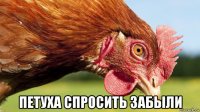  петуха спросить забыли