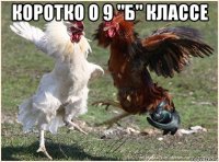 коротко о 9 "б" классе 