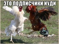 это подписчики иуди 