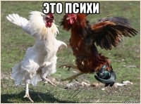 это психи 