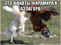это фанаты фирамира и азлагора 