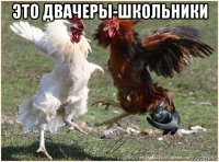 это двачеры-школьники 
