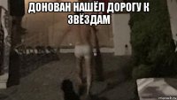 донован нашёл дорогу к звёздам 