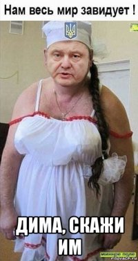  дима, скажи им