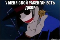 у меня свой расенган есть даже 
