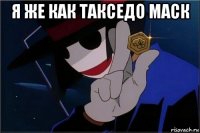 я же как такседо маск 