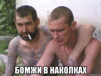  бомжи в наколках